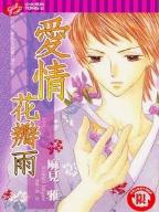 愛情花瓣雨 愛情花瓣雨