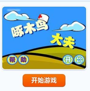 啄木鳥大夫 啄木鳥大夫