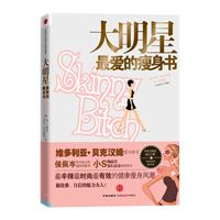 《大明星最愛的瘦身書》