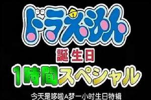 哆啦A夢的重生之日 哆啦A夢的重生之日