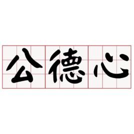 公德心 公德心