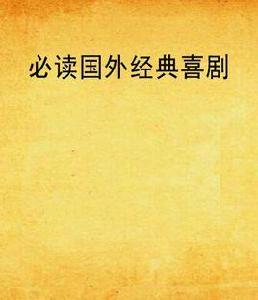 必讀國外經典喜劇 必讀國外經典喜劇