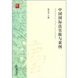 中國國際法實踐與案例