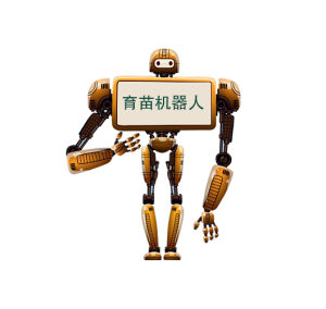 育苗機器人 育苗機器人