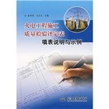 《火電工程施工質量檢驗評定表填表說明與示例》 《火電工程施工質量檢驗評定表填表說明與示例》