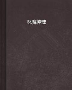 惡魔神魂 惡魔神魂