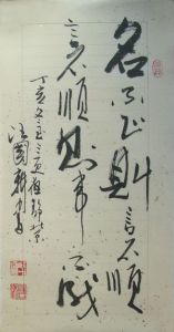 名不正則言不順