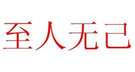 至人無己 至人無己