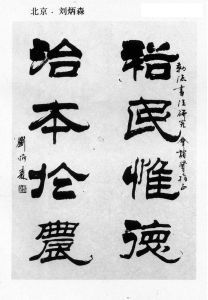 1984年，劉炳森為嶺南大家伍嘉陵題寫‘勒流書法研究會 ’賀詞
