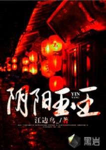 陰陽玉王 陰陽玉王