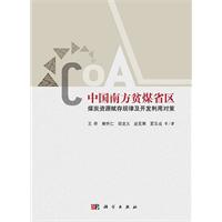 中國南方貧煤省區煤炭資源賦存規律及開發利用對策