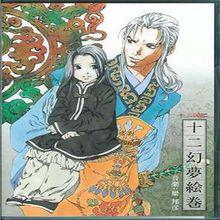 十二幻夢繪卷
