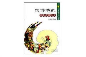 天神地祇:道教諸神傳說 天神地祇:道教諸神傳說