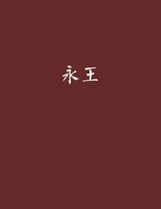 永王[網路小說]