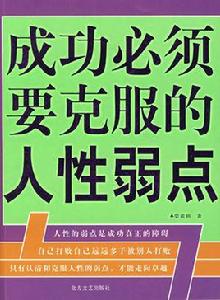 成功必須要克服的人性弱點 成功必須要克服的人性弱點