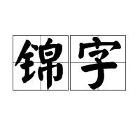 錦字 錦字