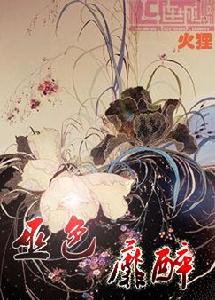 巫色靡醉 巫色靡醉