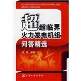 《超超臨界火力發電機組問答精選》 《超超臨界火力發電機組問答精選》