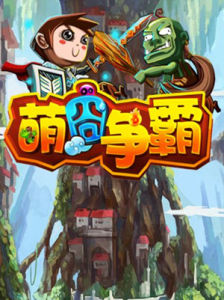 萌囧爭霸 萌囧爭霸