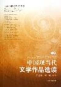 中國現當代文學作品選讀