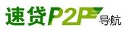 速貸P2P導航 速貸P2P導航
