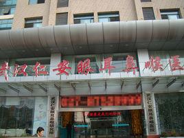 武漢仁安眼耳鼻喉醫院 武漢仁安眼耳鼻喉醫院