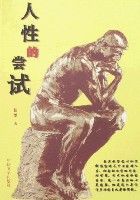 人性的嘗試