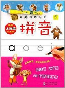 熊出沒可擦寫練習冊:拼音 熊出沒可擦寫練習冊:拼音