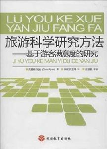 旅遊科學研究方法 旅遊科學研究方法