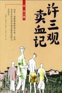 許三觀賣血記[余華小說]