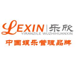 樂欣娛樂管理公司 樂欣娛樂管理公司