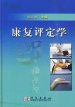 康複評定學 康複評定學