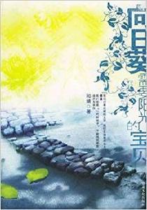 向日葵,需要陽光的寶貝 向日葵,需要陽光的寶貝