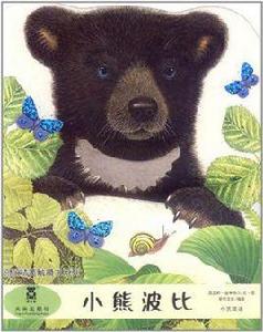 亮麗精美觸摸書-小熊波比