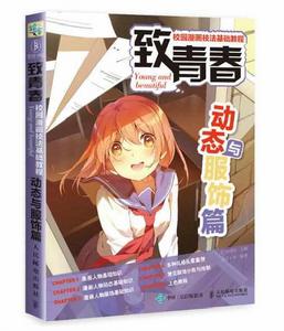 致青春:校園漫畫技法基礎教程(動態與服飾篇 ) 致青春:校園漫畫技法基礎教程(動態與服飾篇 )