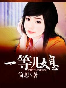 一等兒媳 一等兒媳