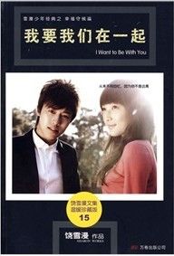 我要我們在一起[饒雪漫的小說]
