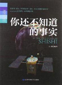 你還不知道的事實 你還不知道的事實