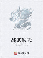 戰武破天 戰武破天