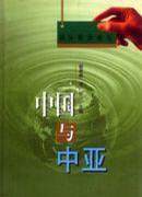中國與中亞 中國與中亞