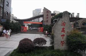重慶渝高中學 重慶渝高中學