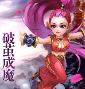 破繭成魔 破繭成魔