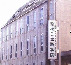 翰林日本語學院