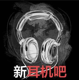 新耳機吧 新耳機吧