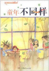 童年不同樣 童年不同樣