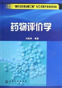 藥物評價學 藥物評價學