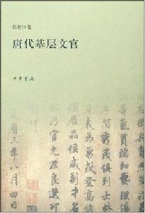 唐代基層文官 唐代基層文官