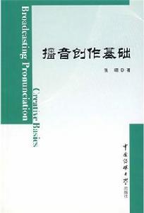 播音創作基礎 播音創作基礎