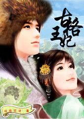 傾城美人孽愛深宮:古格王妃 傾城美人孽愛深宮:古格王妃