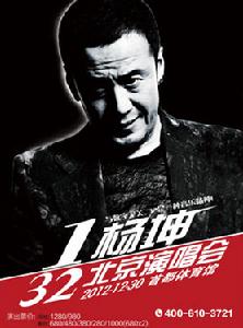 2012楊坤演北京演唱會 2012楊坤演北京演唱會